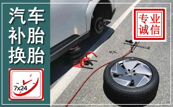 合江汽车换轮胎,附近上门换轮胎电话