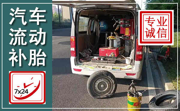 合江汽车流动补胎,附近补胎电话