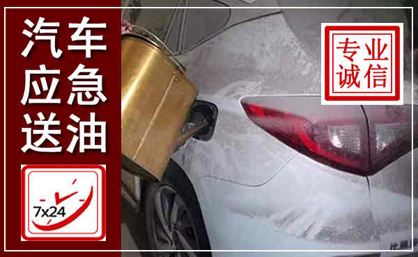 合江汽车送油救援,附近上门送油电话