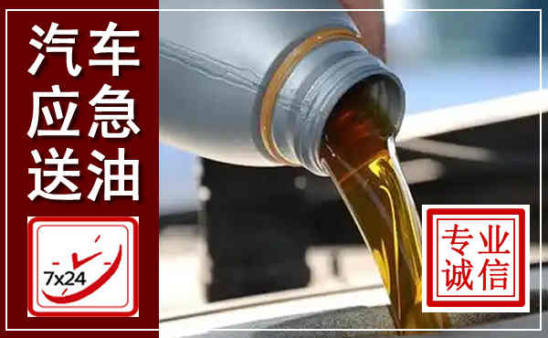 合江汽车送燃油救援,附近上门送燃油电话