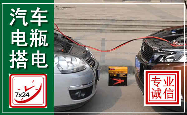 合江汽车搭电,附近电瓶搭电救援电话