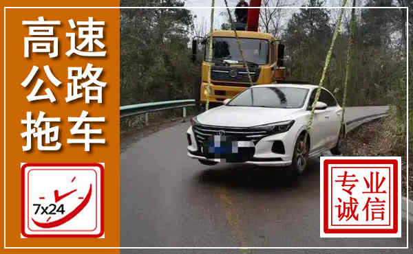 合江高速公路拖车,附近高速公路拖车救援电话