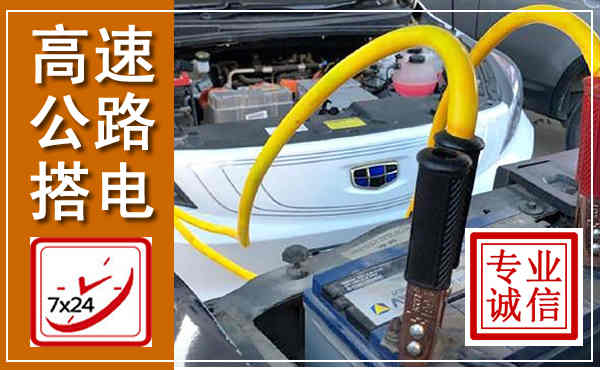 合江高速公路汽车搭电,中途电瓶维修电话