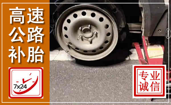 合江高速公路流动补胎,汽车换轮胎电话