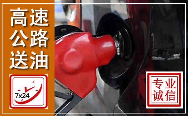 合江高速公路汽车送油,汽车救援送油电话